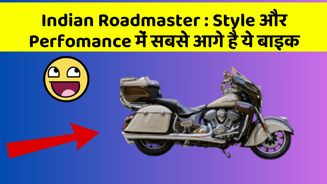 Indian Roadmaster: Style और Perfomance में सबसे आगे है ये बाइक