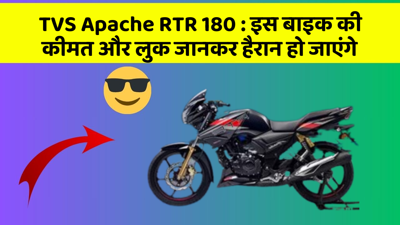 TVS Apache RTR 180: इस बाइक की कीमत और लुक जानकर हैरान हो जाएंगे