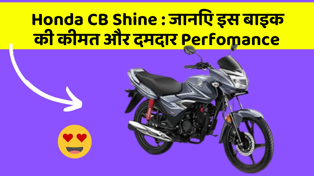 Honda CB Shine: जानिए इस बाइक की कीमत और दमदार Perfomance