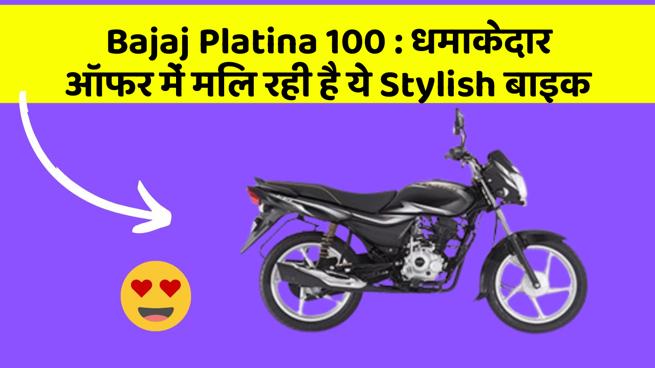 Bajaj Platina 100: धमाकेदार ऑफर में मिल रही है ये Stylish बाइक