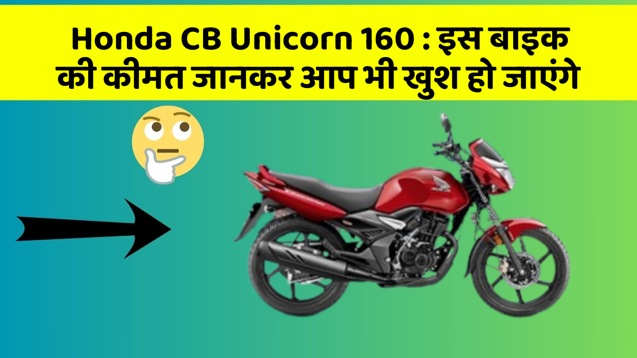 Honda CB Unicorn 160: इस बाइक की कीमत जानकर आप भी खुश हो जाएंगे