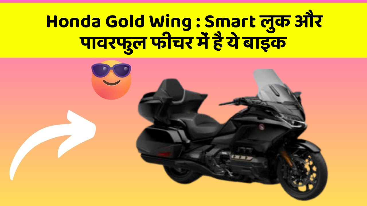 Honda Gold Wing: Smart लुक और पावरफुल फीचर में है ये बाइक