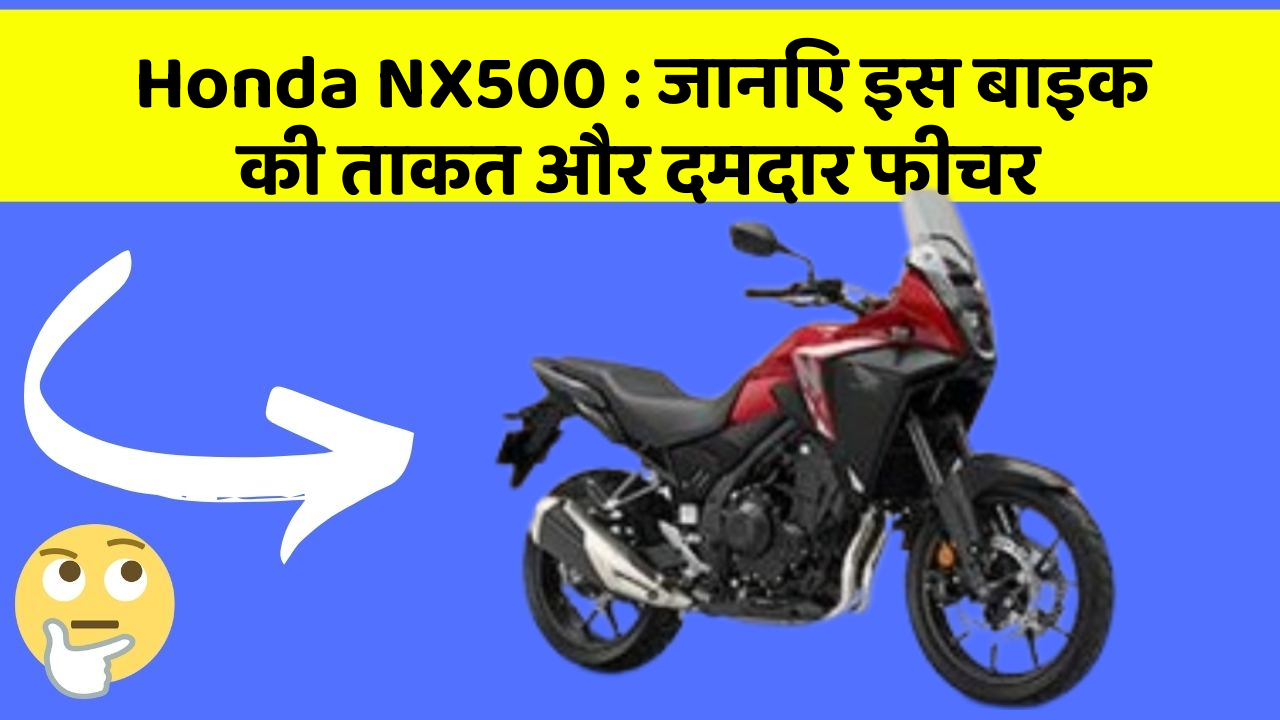Honda NX500: जानिए इस बाइक की ताकत और दमदार फीचर