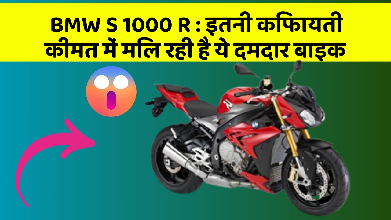 BMW S 1000 R: इतनी किफायती कीमत में मिल रही है ये दमदार बाइक
