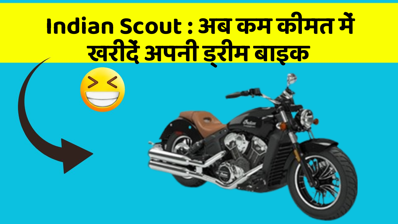 Indian Scout: अब कम कीमत में खरीदें अपनी ड्रीम बाइक