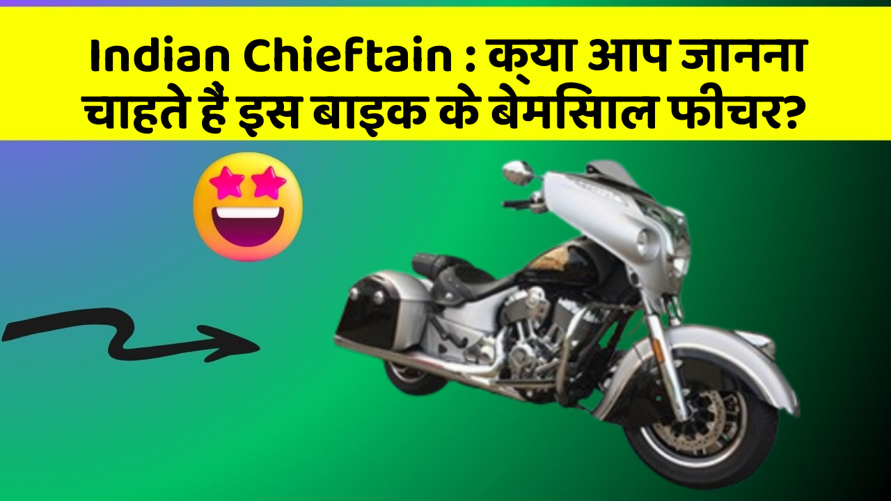 Indian Chieftain: क्या आप जानना चाहते हैं इस बाइक के बेमिसाल फीचर?