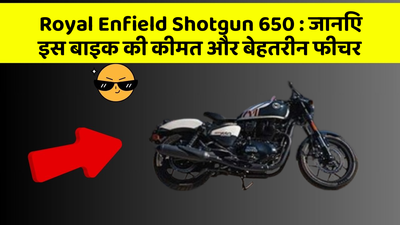 Royal Enfield Shotgun 650: जानिए इस बाइक की कीमत और बेहतरीन फीचर