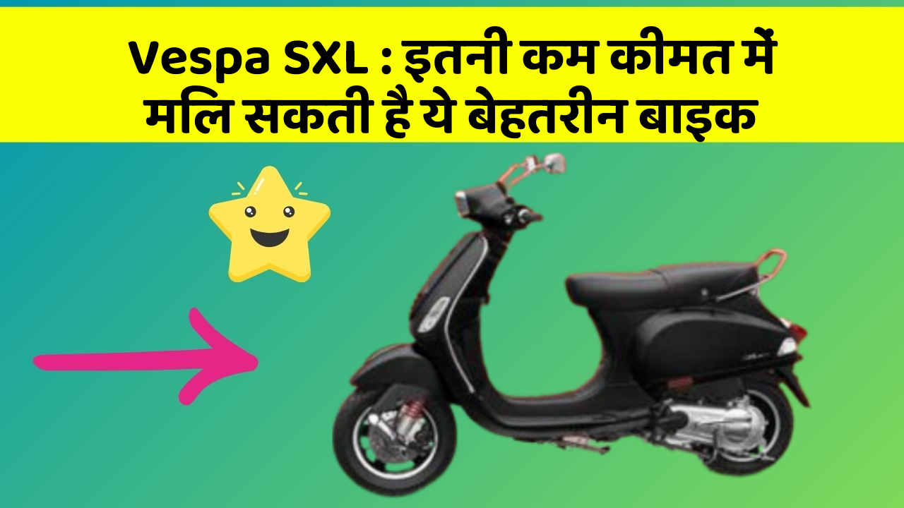 Vespa SXL: इतनी कम कीमत में मिल सकती है ये बेहतरीन बाइक