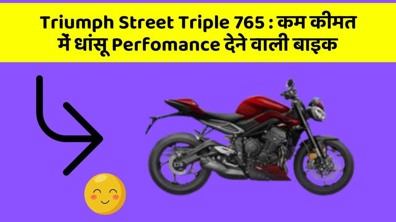 Triumph Street Triple 765: कम कीमत में धांसू Perfomance देने वाली बाइक