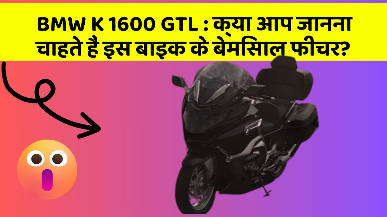 BMW K 1600 GTL: क्या आप जानना चाहते हैं इस बाइक के बेमिसाल फीचर?