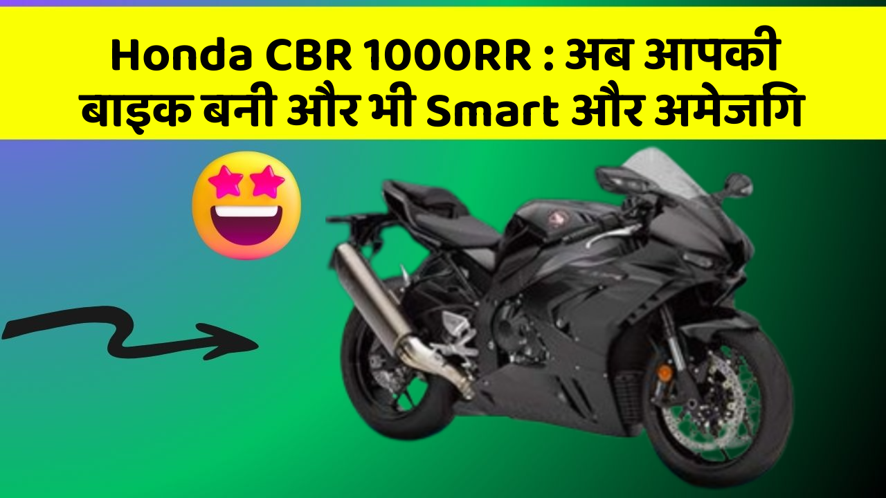 Honda CBR 1000RR: अब आपकी बाइक बनी और भी Smart और अमेजिंग