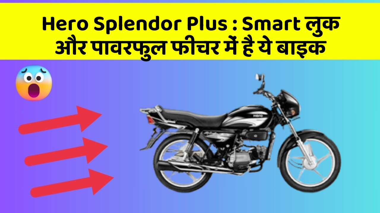 Hero Splendor Plus: Smart लुक और पावरफुल फीचर में है ये बाइक