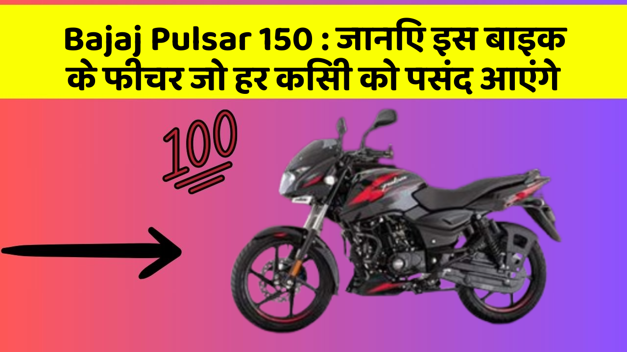 Bajaj Pulsar 150: जानिए इस बाइक के फीचर जो हर किसी को पसंद आएंगे