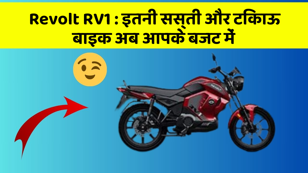 Revolt RV1: इतनी सस्ती और टिकाऊ बाइक अब आपके बजट में
