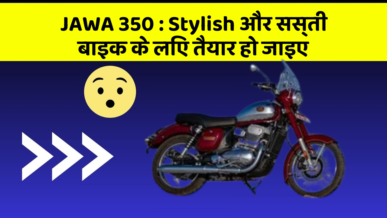 JAWA 350: Stylish और सस्ती बाइक के लिए तैयार हो जाइए