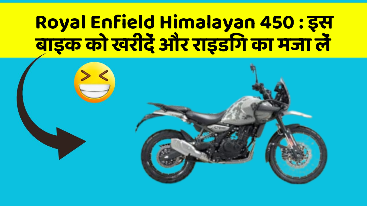 Royal Enfield Himalayan 450: इस बाइक को खरीदें और राइडिंग का मजा लें