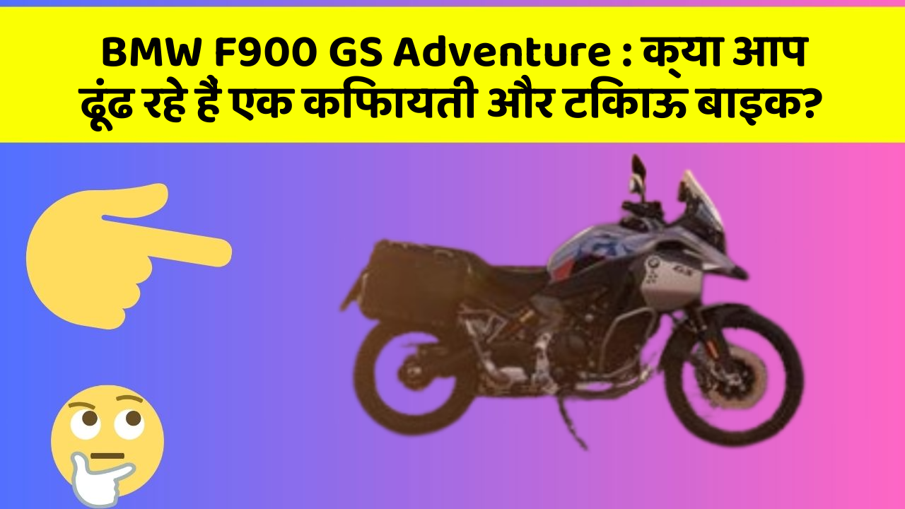 BMW F900 GS Adventure: क्या आप ढूंढ रहे हैं एक किफायती और टिकाऊ बाइक?