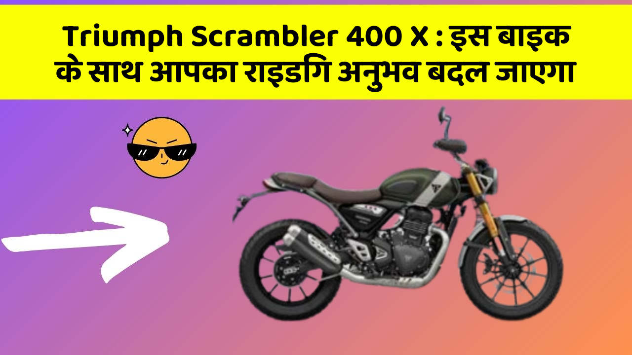 Triumph Scrambler 400 X: इस बाइक के साथ आपका राइडिंग अनुभव बदल जाएगा