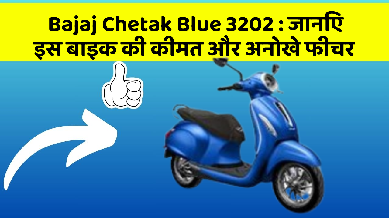 Bajaj Chetak Blue 3202: जानिए इस बाइक की कीमत और अनोखे फीचर