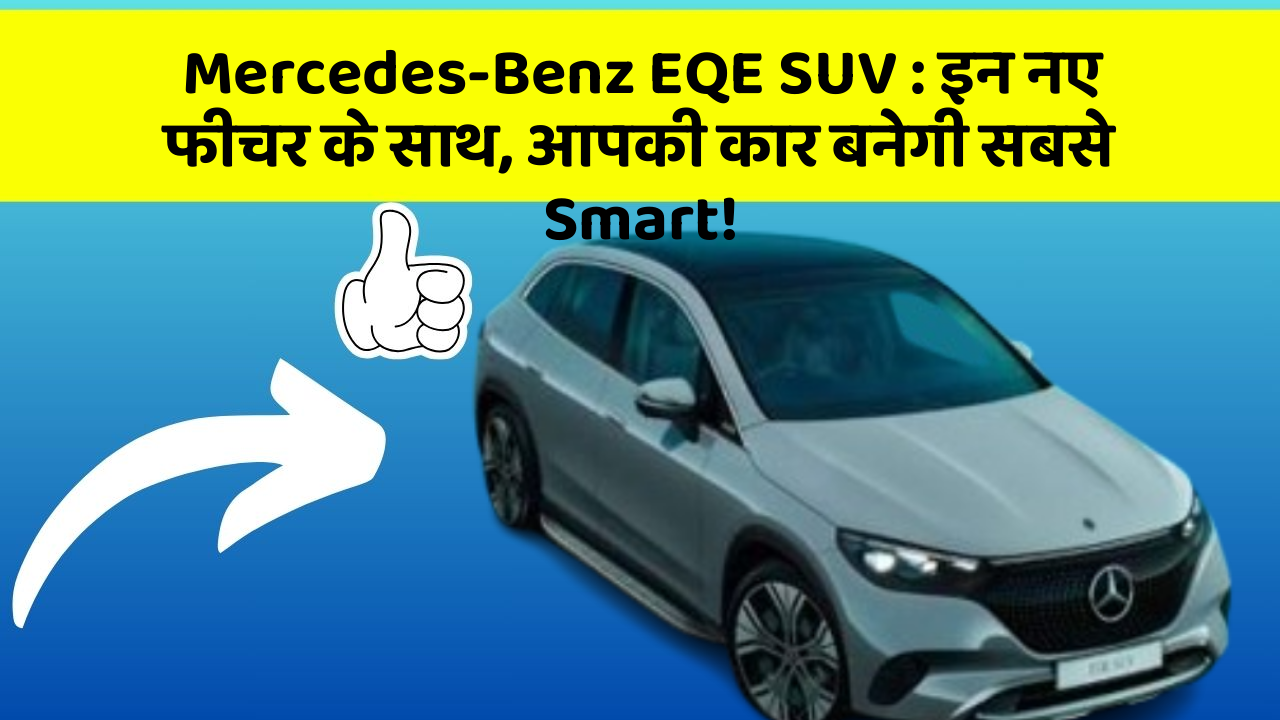 Mercedes-Benz EQE SUV : इन नए फीचर के साथ, आपकी कार बनेगी सबसे Smart!