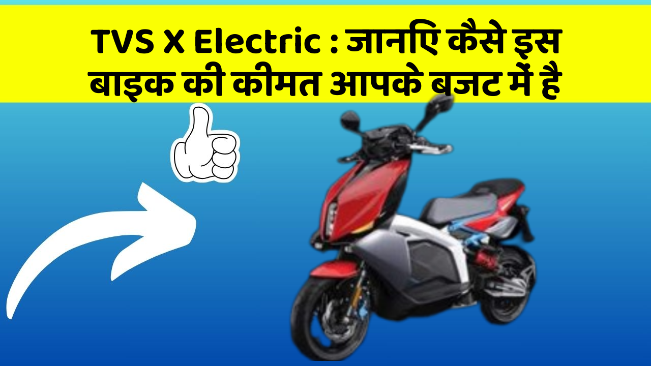 TVS X Electric: जानिए कैसे इस बाइक की कीमत आपके बजट में है