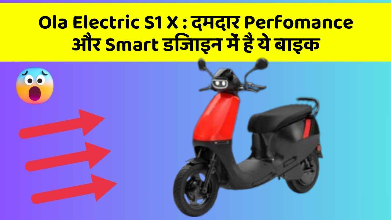 Ola Electric S1 X: दमदार Perfomance और Smart डिजाइन में है ये बाइक