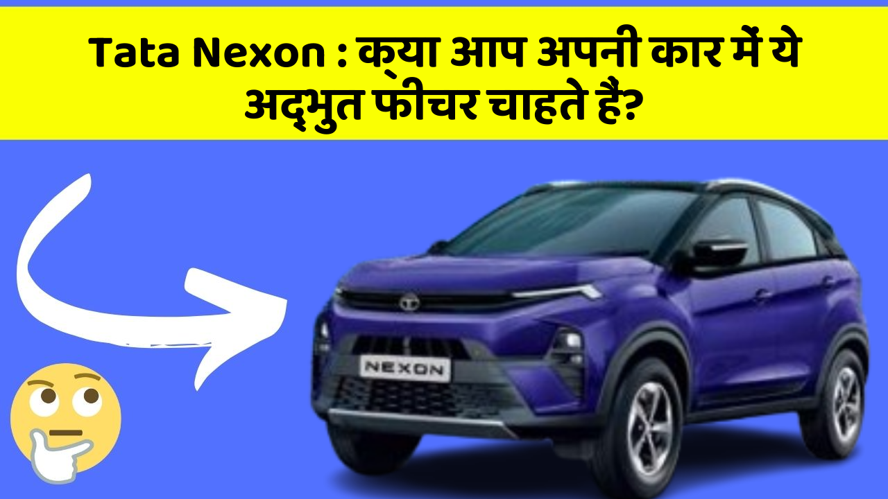 Tata Nexon: इन नये और Smart फीचर के साथ आपकी कार का सफर होगा और भी शानदार और रोमांचक!