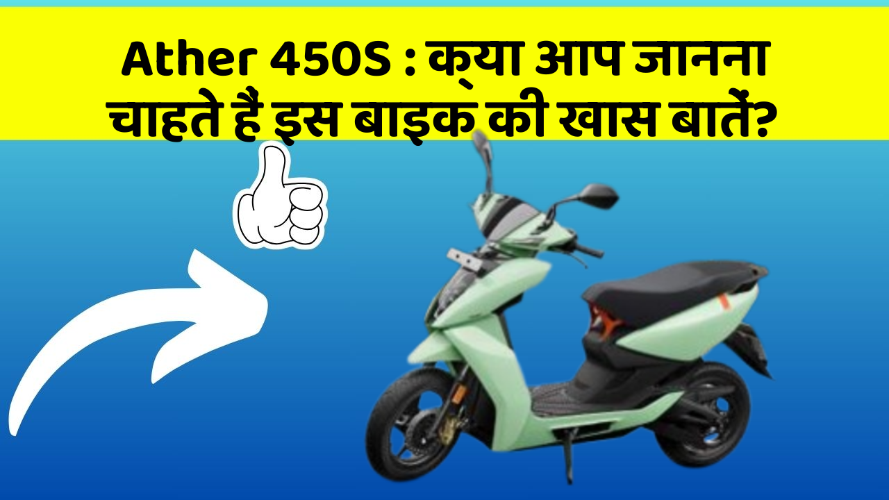 Ather 450S: क्या आप जानना चाहते हैं इस बाइक की खास बातें?