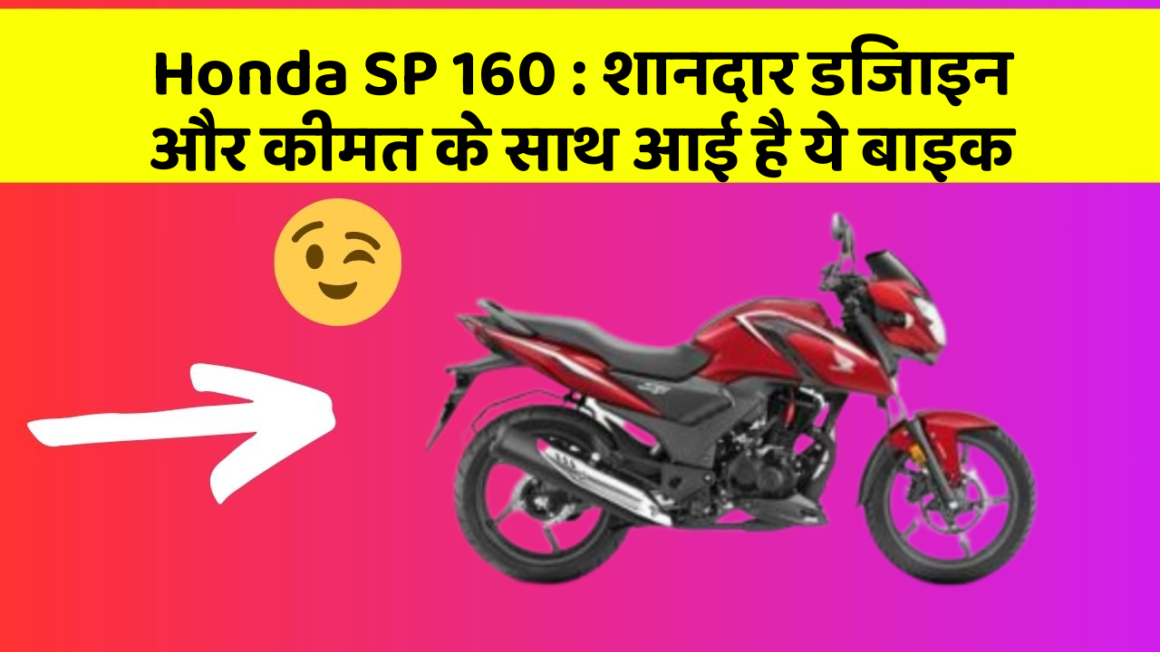 Honda SP 160 : शानदार डिजाइन और कीमत के साथ आई है ये बाइक