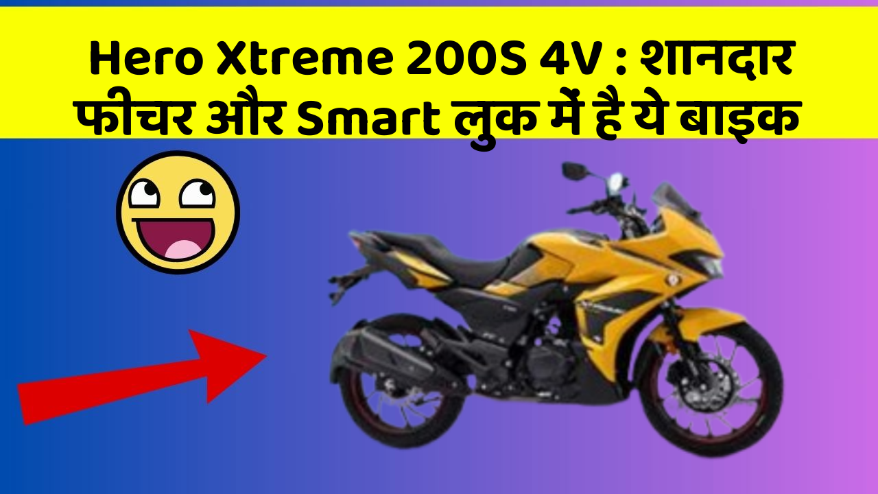 Hero Xtreme 200S 4V : शानदार फीचर और Smart लुक में है ये बाइक
