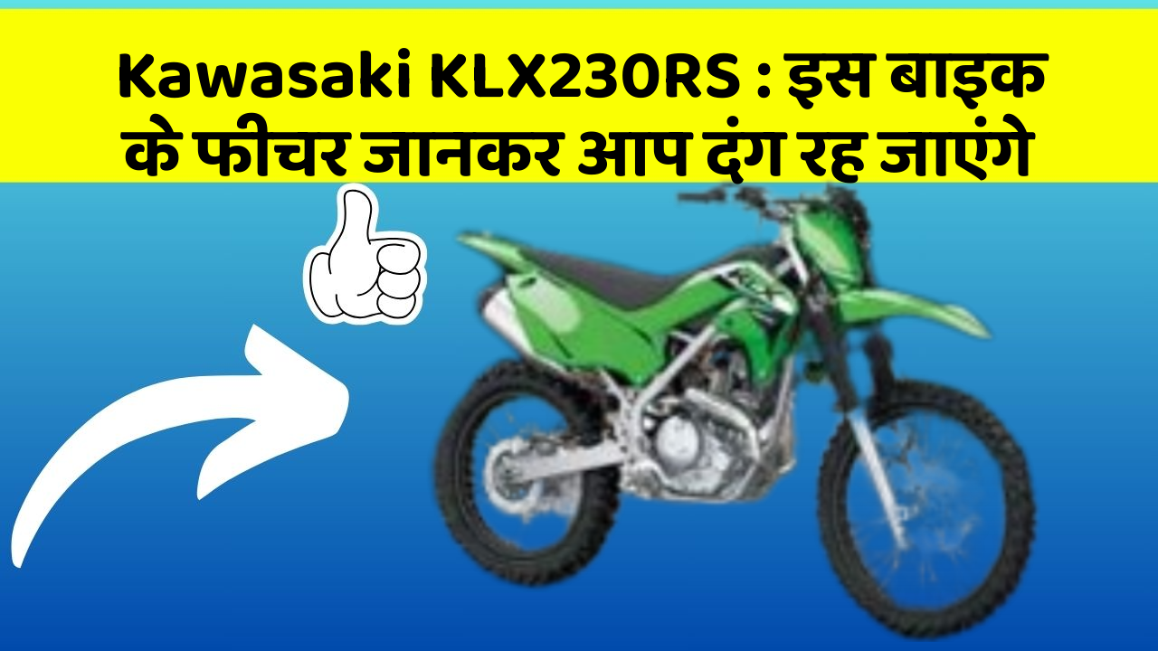 Kawasaki KLX230RS: इस बाइक के फीचर जानकर आप दंग रह जाएंगे