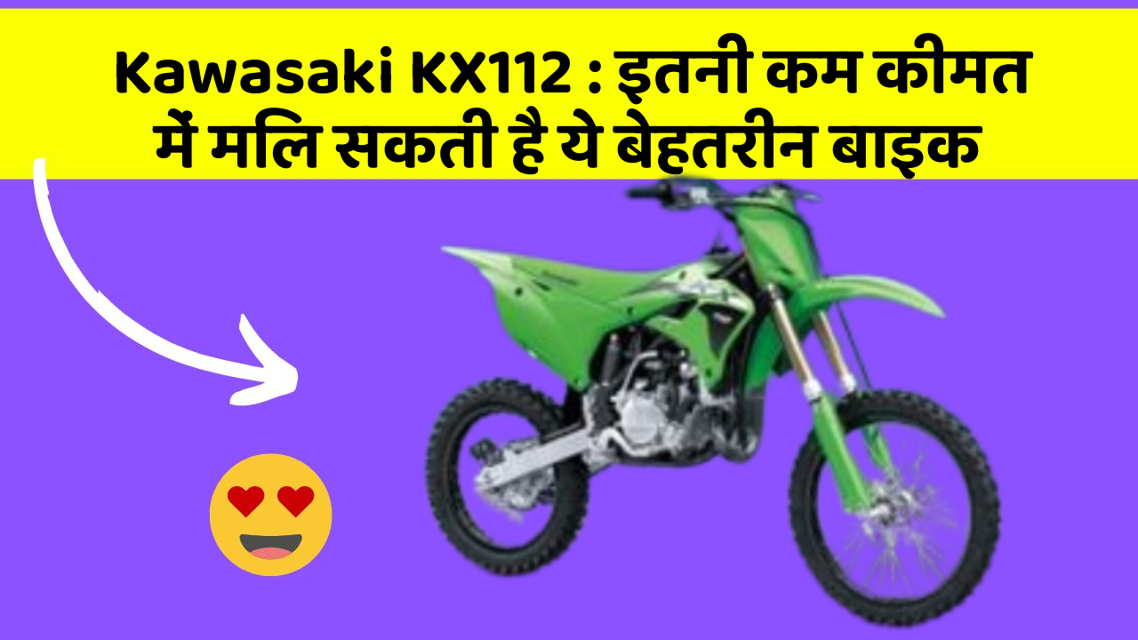 Kawasaki KX112: इतनी कम कीमत में मिल सकती है ये बेहतरीन बाइक