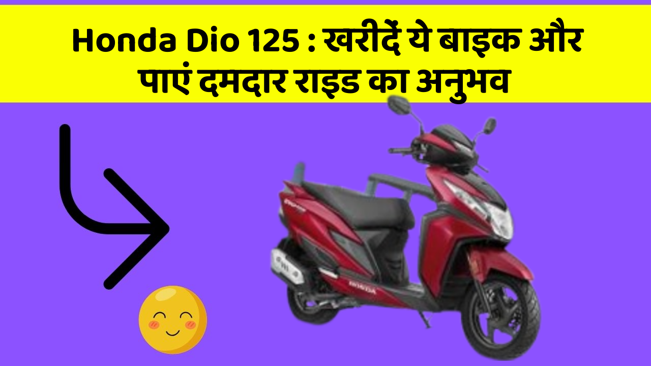 Honda Dio 125: खरीदें ये बाइक और पाएं दमदार राइड का अनुभव
