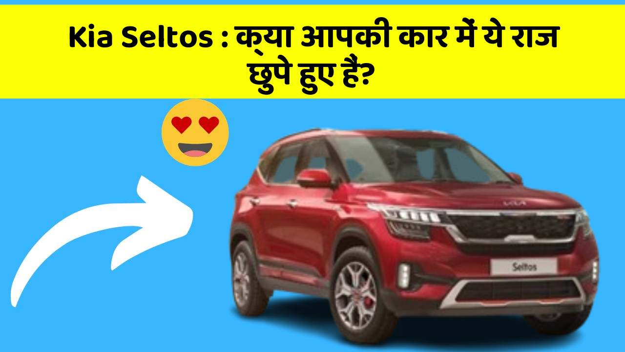 Kia Seltos: क्या आपकी कार में ये राज छुपे हुए हैं?