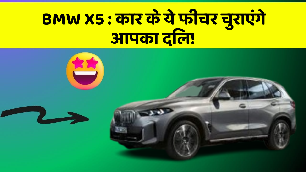 BMW X5 : कार के ये फीचर चुराएंगे आपका दिल!
