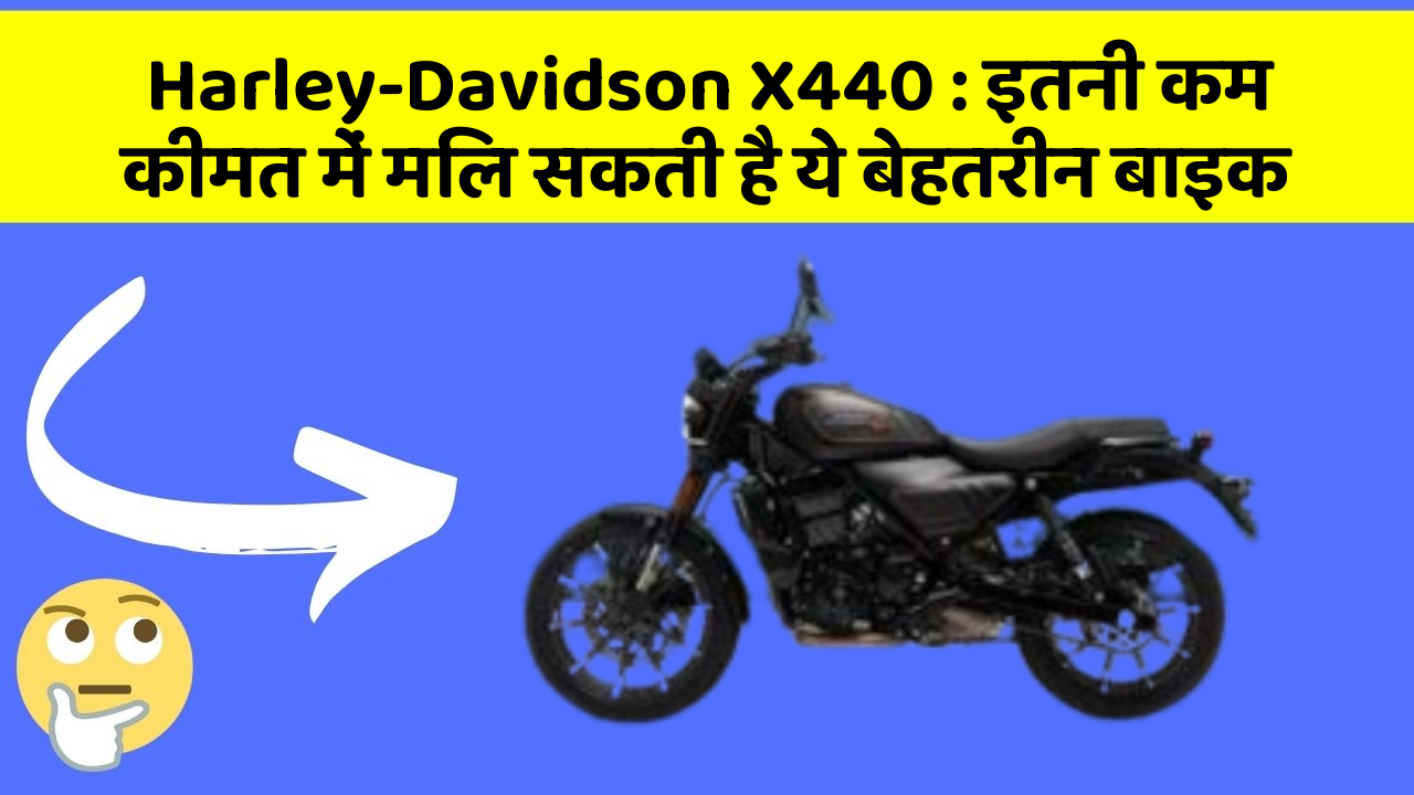 Harley-Davidson X440: इतनी कम कीमत में मिल सकती है ये बेहतरीन बाइक