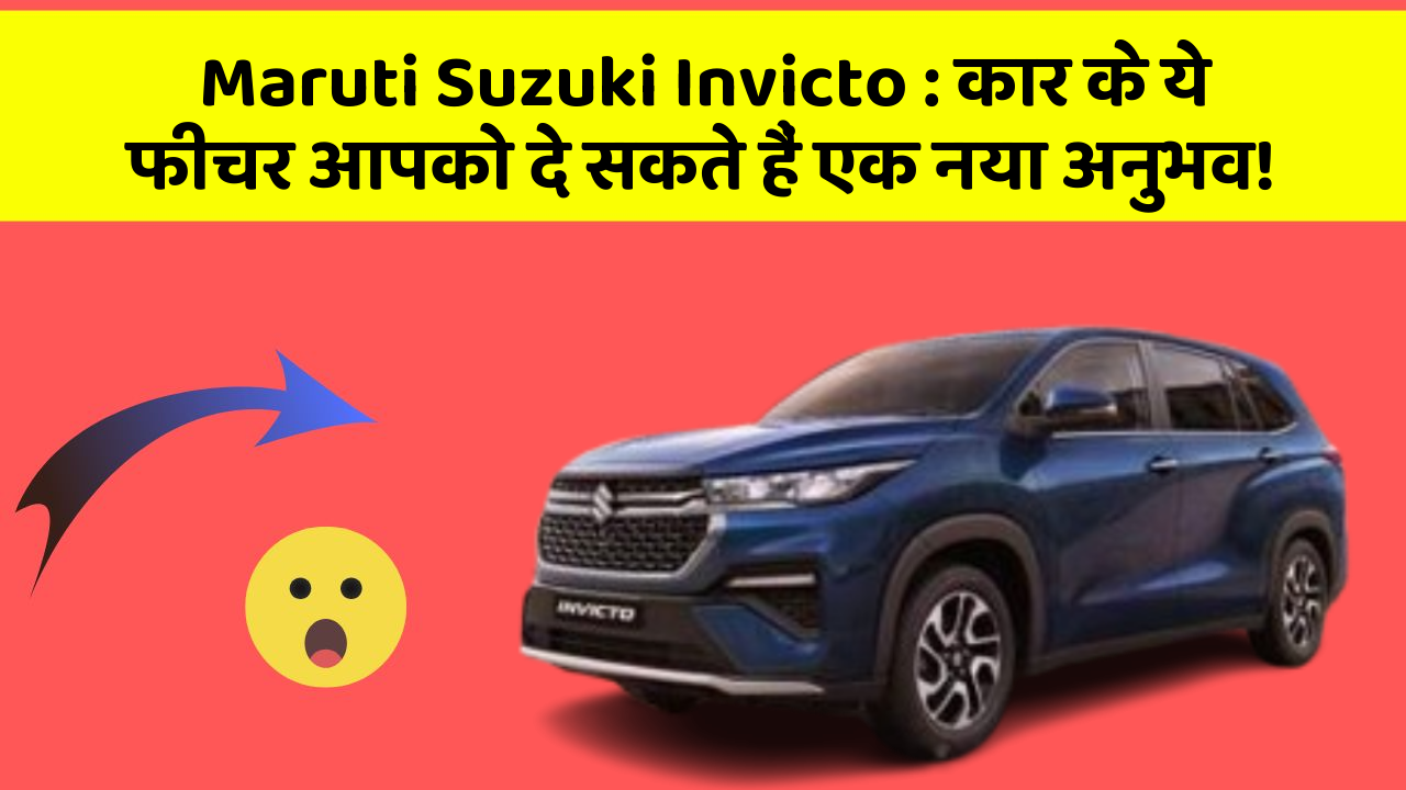 Maruti Suzuki Invicto: कार के ये फीचर आपको दे सकते हैं एक नया अनुभव!