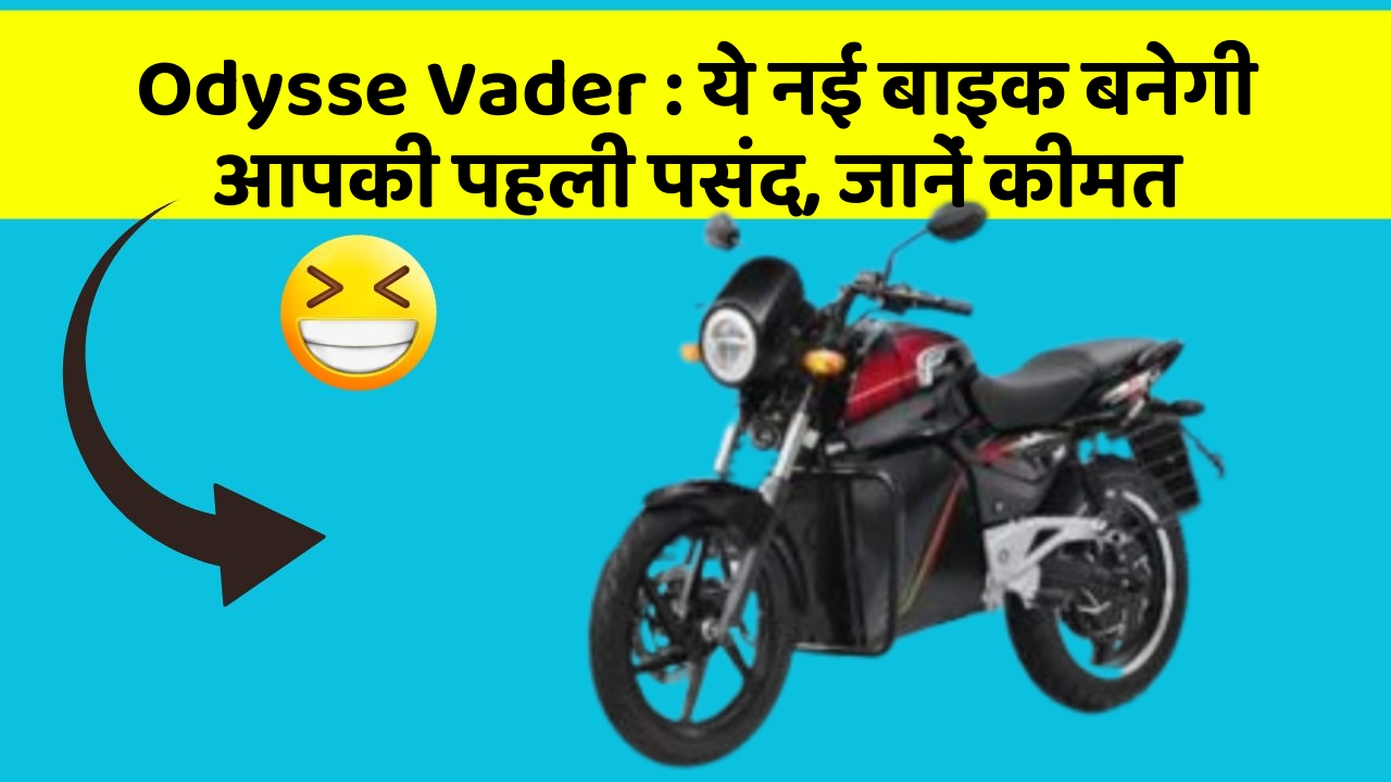 Odysse Vader: ये नई बाइक बनेगी आपकी पहली पसंद, जानें कीमत