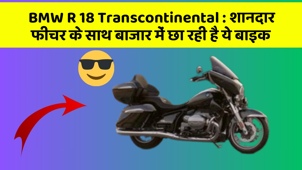 BMW R 18 Transcontinental: शानदार फीचर के साथ बाजार में छा रही है ये बाइक