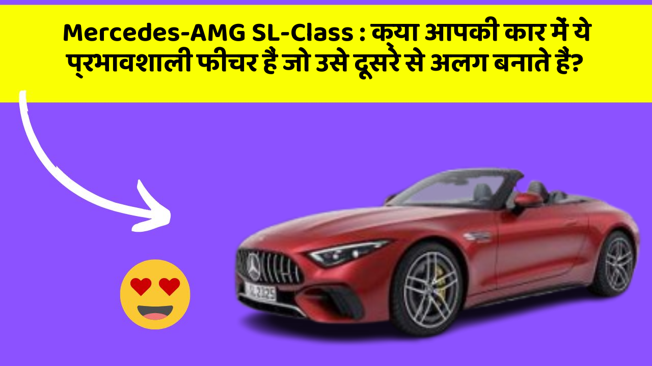 Mercedes-AMG SL-Class: क्या आपकी कार में ये प्रभावशाली फीचर हैं जो उसे दूसरे से अलग बनाते हैं?