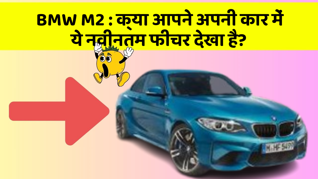 BMW M2: क्या आपने अपनी कार में ये नवीनतम फीचर देखा है?