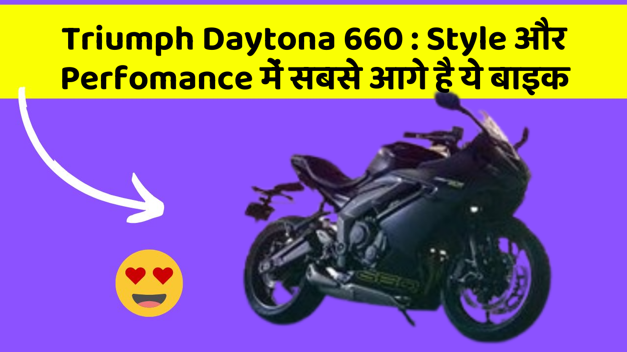 Triumph Daytona 660: Style और Perfomance में सबसे आगे है ये बाइक