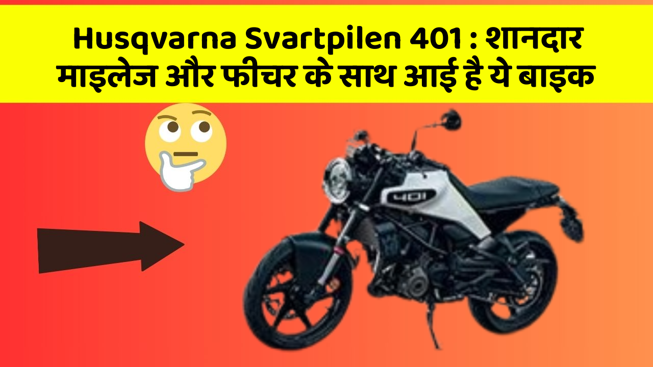 Husqvarna Svartpilen 401: शानदार माइलेज और फीचर के साथ आई है ये बाइक
