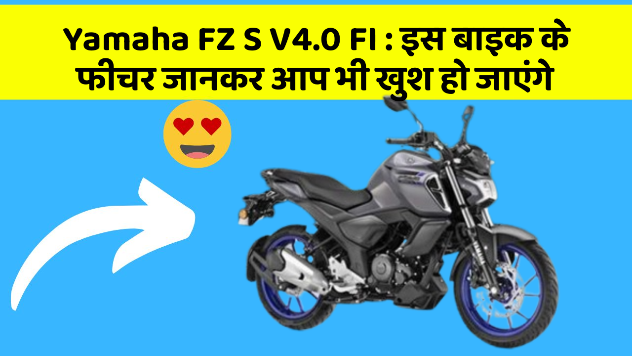 Yamaha FZ S V4.0 FI: इस बाइक के फीचर जानकर आप भी खुश हो जाएंगे