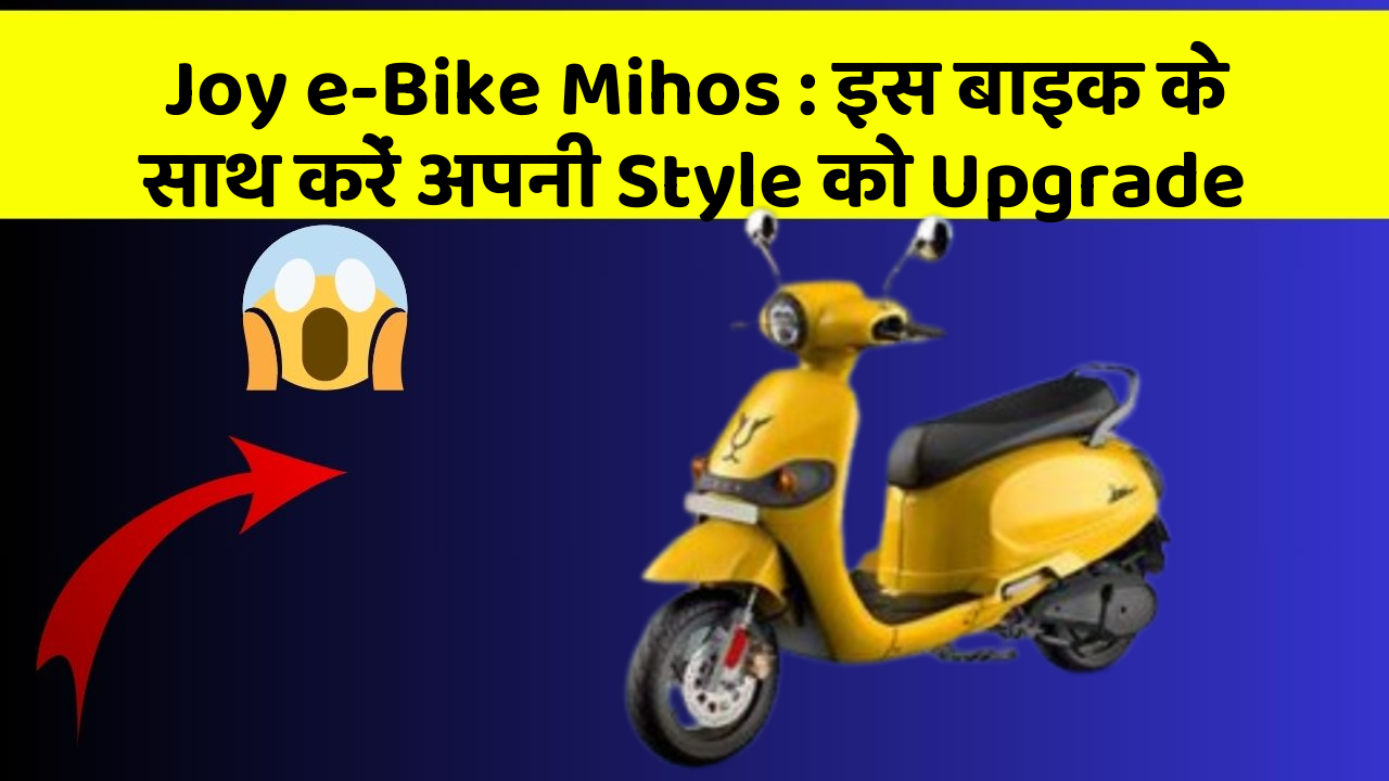 Joy e-Bike Mihos : इस बाइक के साथ करें अपनी Style को Upgrade