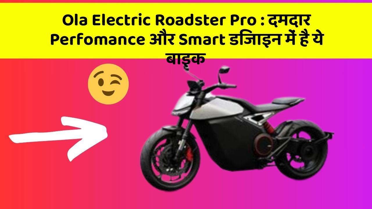 Ola Electric Roadster Pro: दमदार Perfomance और Smart डिजाइन में है ये बाइक