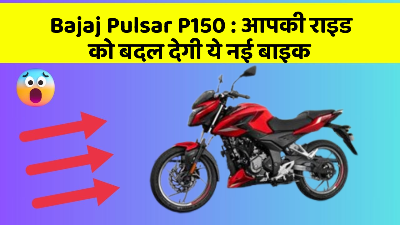 Bajaj Pulsar P150: आपकी राइड को बदल देगी ये नई बाइक