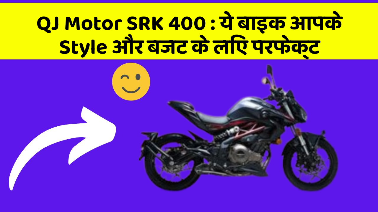 QJ Motor SRK 400: ये बाइक आपके Style और बजट के लिए परफेक्ट