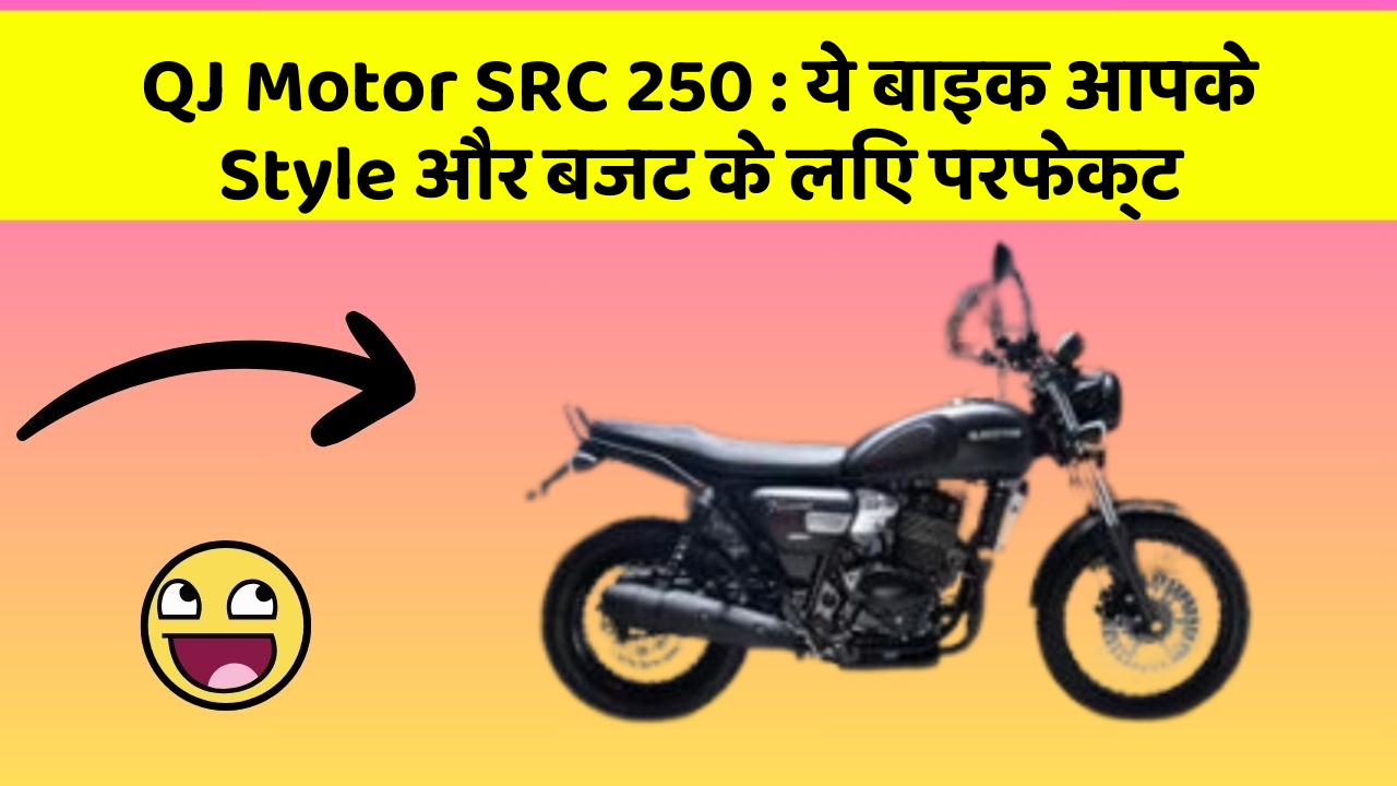 QJ Motor SRC 250: ये बाइक आपके Style और बजट के लिए परफेक्ट