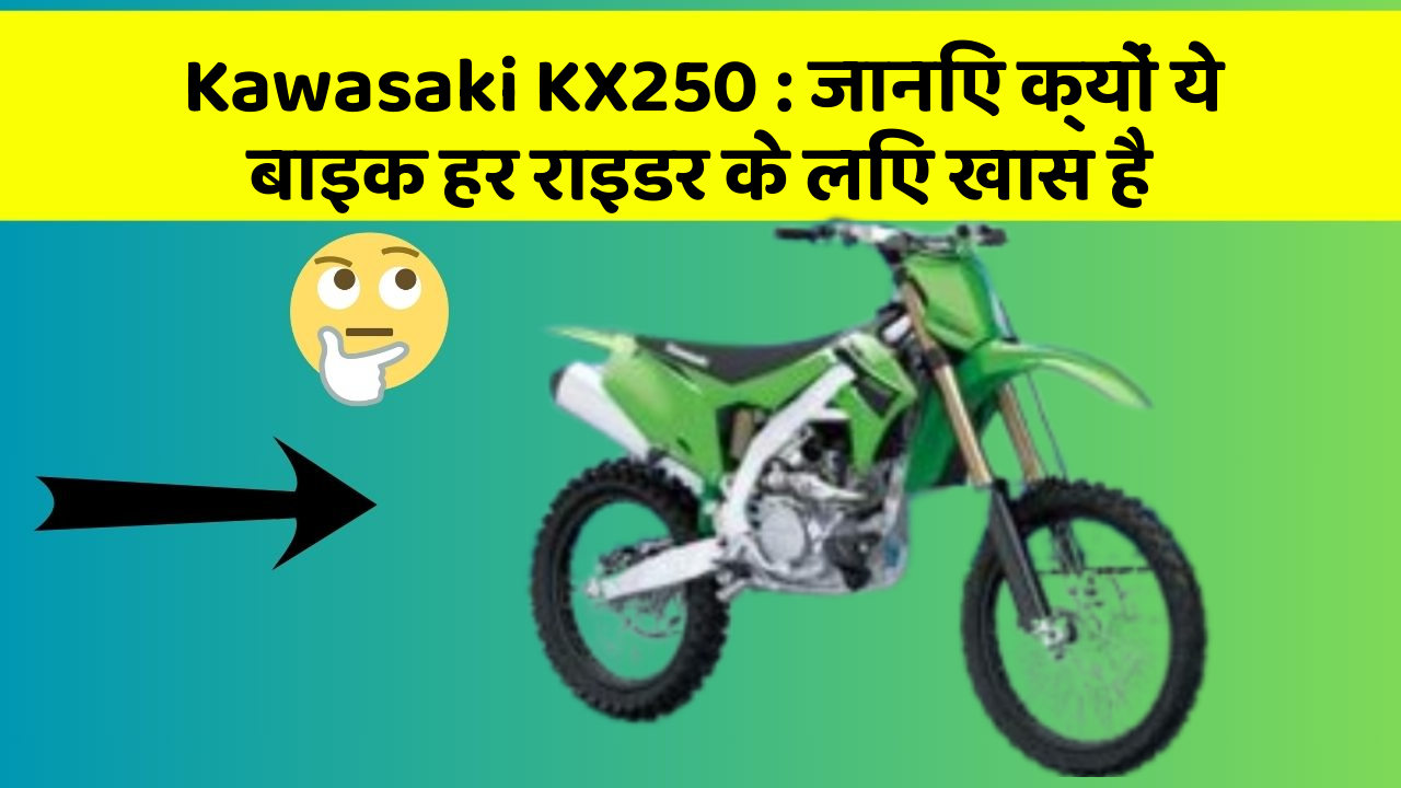 Kawasaki KX250: जानिए क्यों ये बाइक हर राइडर के लिए खास है